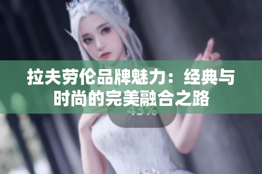 拉夫劳伦品牌魅力：经典与时尚的完美融合之路