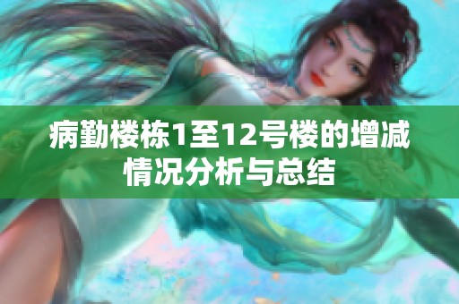 病勤楼栋1至12号楼的增减情况分析与总结