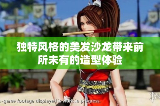 独特风格的美发沙龙带来前所未有的造型体验