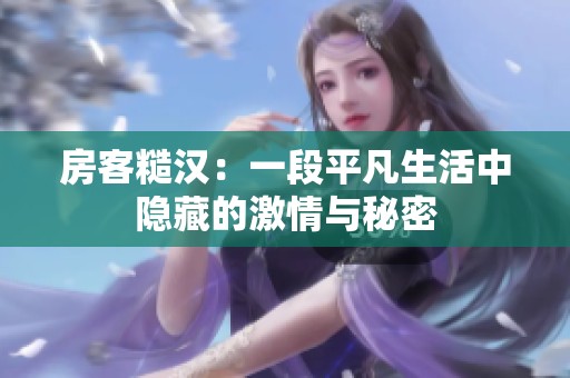 房客糙汉：一段平凡生活中隐藏的激情与秘密