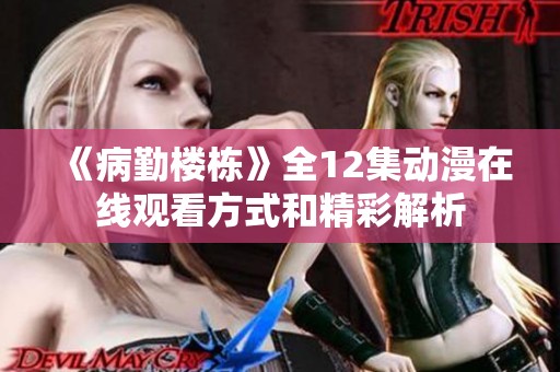 《病勤楼栋》全12集动漫在线观看方式和精彩解析