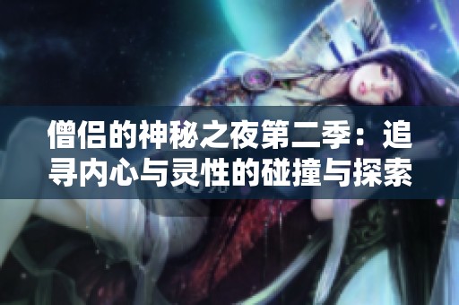 僧侣的神秘之夜第二季：追寻内心与灵性的碰撞与探索