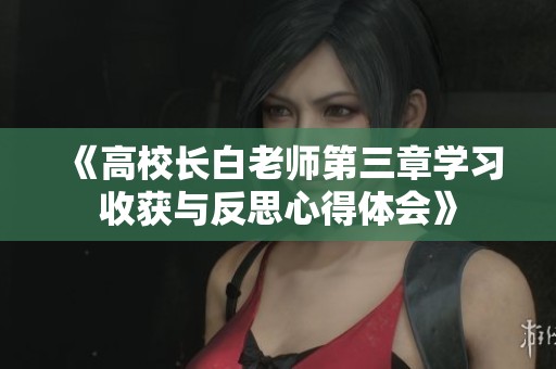《高校长白老师第三章学习收获与反思心得体会》
