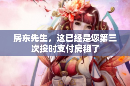 房东先生，这已经是您第三次按时支付房租了