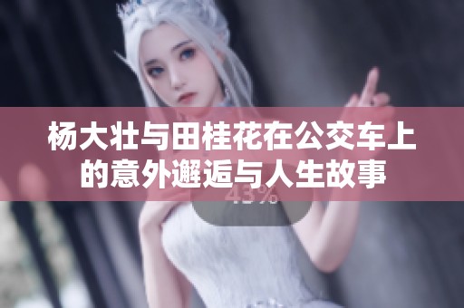 杨大壮与田桂花在公交车上的意外邂逅与人生故事