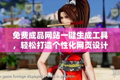 免费成品网站一键生成工具，轻松打造个性化网页设计