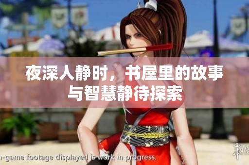 夜深人静时，书屋里的故事与智慧静待探索