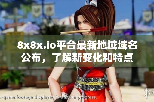 8x8x.io平台最新地域域名公布，了解新变化和特点
