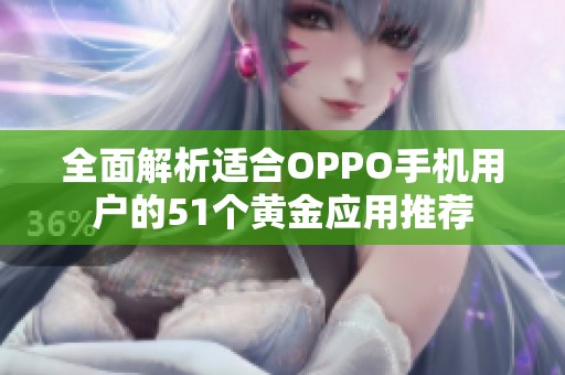 全面解析适合OPPO手机用户的51个黄金应用推荐