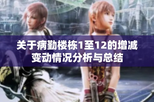 关于病勤楼栋1至12的增减变动情况分析与总结
