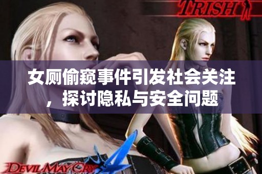 女厕偷窥事件引发社会关注，探讨隐私与安全问题