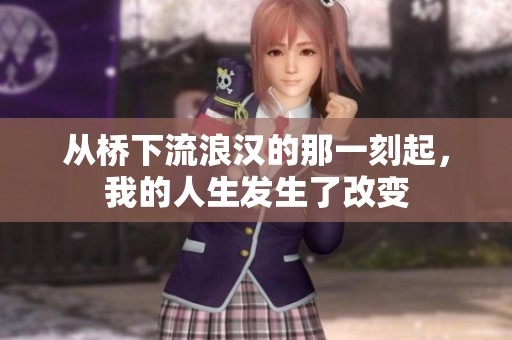从桥下流浪汉的那一刻起，我的人生发生了改变