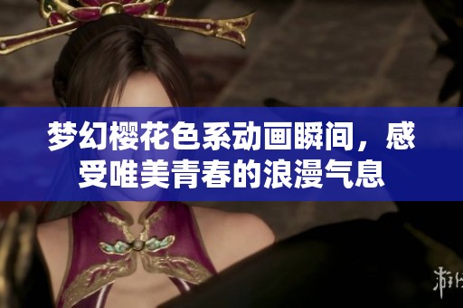 梦幻樱花色系动画瞬间，感受唯美青春的浪漫气息
