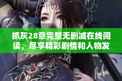 抓灰28章完整无删减在线阅读，尽享精彩剧情和人物发展