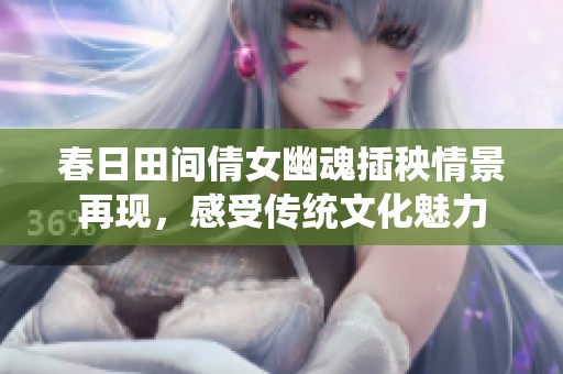 春日田间倩女幽魂插秧情景再现，感受传统文化魅力