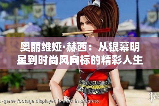 奥丽维娅·赫西：从银幕明星到时尚风向标的精彩人生