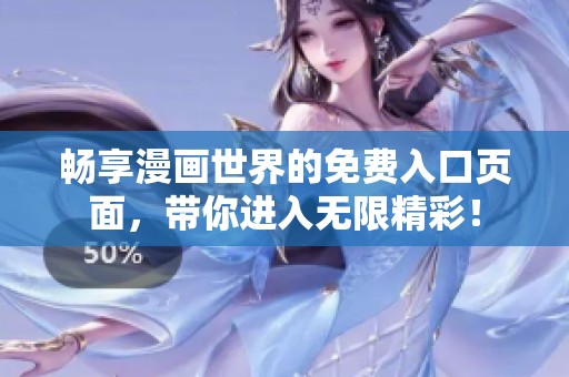 畅享漫画世界的免费入口页面，带你进入无限精彩！
