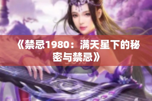 《禁忌1980：满天星下的秘密与禁忌》