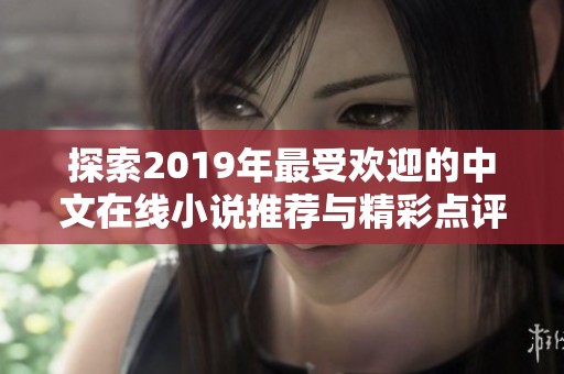 探索2019年最受欢迎的中文在线小说推荐与精彩点评