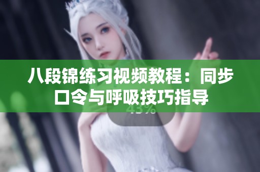 八段锦练习视频教程：同步口令与呼吸技巧指导