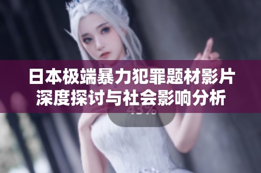 日本极端暴力犯罪题材影片深度探讨与社会影响分析