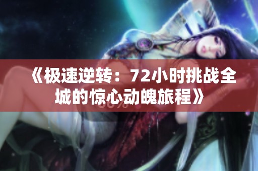 《极速逆转：72小时挑战全城的惊心动魄旅程》