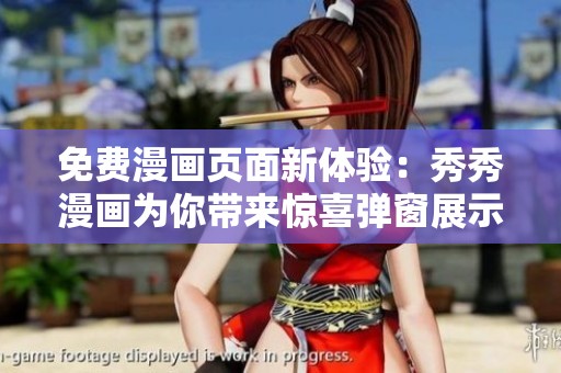 免费漫画页面新体验：秀秀漫画为你带来惊喜弹窗展示
