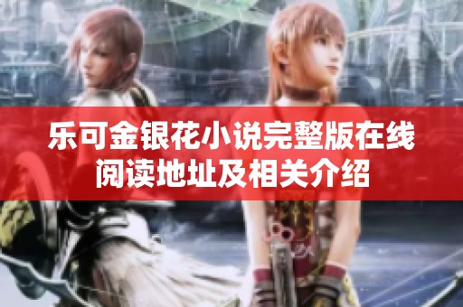 乐可金银花小说完整版在线阅读地址及相关介绍