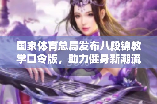 国家体育总局发布八段锦教学口令版，助力健身新潮流