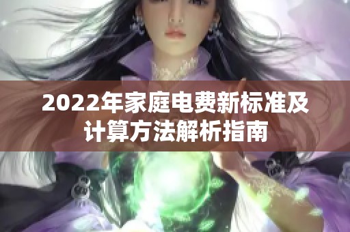 2022年家庭电费新标准及计算方法解析指南