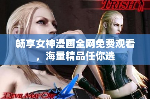 畅享女神漫画全网免费观看，海量精品任你选