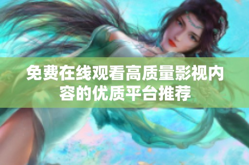 免费在线观看高质量影视内容的优质平台推荐
