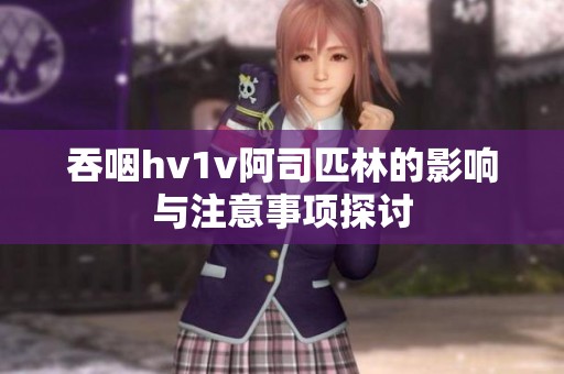 吞咽hv1v阿司匹林的影响与注意事项探讨