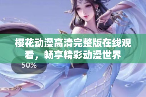 樱花动漫高清完整版在线观看，畅享精彩动漫世界