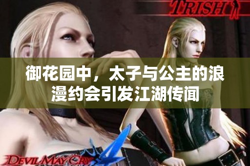 御花园中，太子与公主的浪漫约会引发江湖传闻
