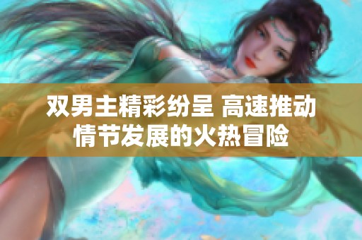 双男主精彩纷呈 高速推动情节发展的火热冒险