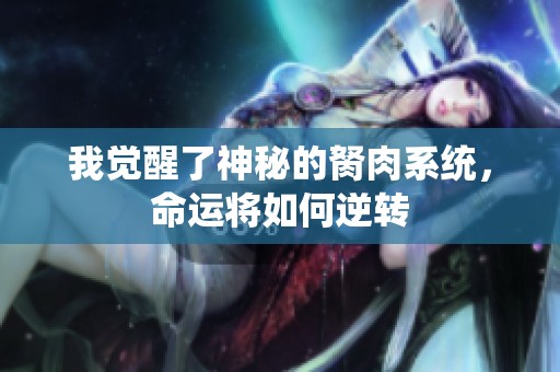 我觉醒了神秘的胬肉系统，命运将如何逆转