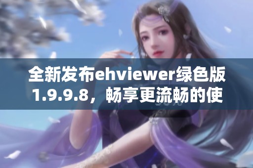 全新发布ehviewer绿色版1.9.9.8，畅享更流畅的使用体验