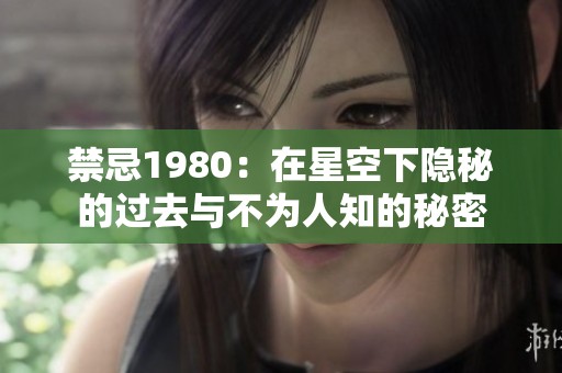 禁忌1980：在星空下隐秘的过去与不为人知的秘密