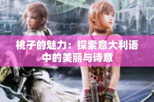 桃子的魅力：探索意大利语中的美丽与诗意