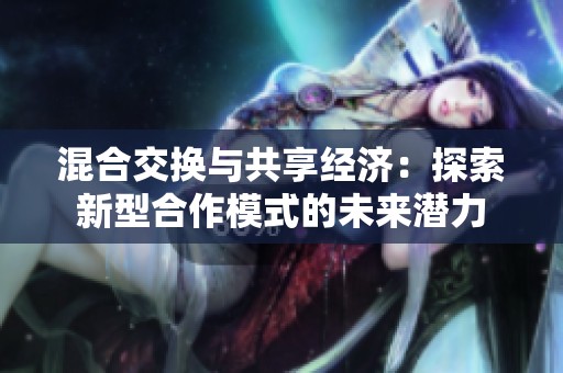 混合交换与共享经济：探索新型合作模式的未来潜力
