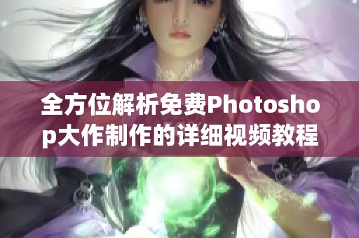 全方位解析免费Photoshop大作制作的详细视频教程