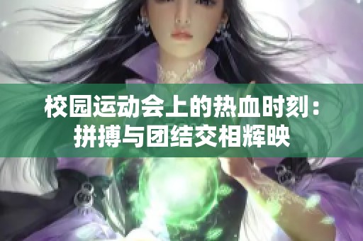 校园运动会上的热血时刻：拼搏与团结交相辉映