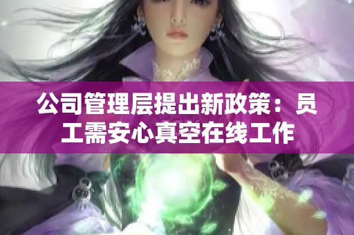 公司管理层提出新政策：员工需安心真空在线工作