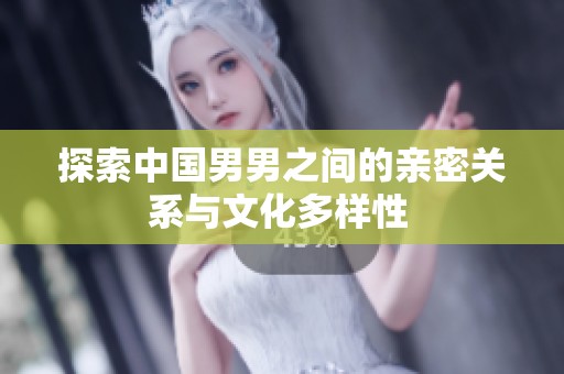 探索中国男男之间的亲密关系与文化多样性 