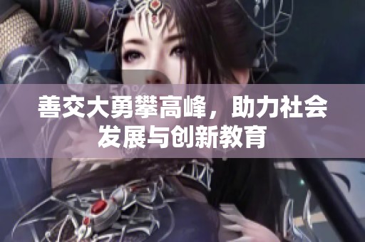 善交大勇攀高峰，助力社会发展与创新教育