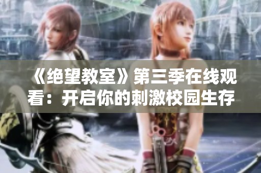 《绝望教室》第三季在线观看：开启你的刺激校园生存之旅