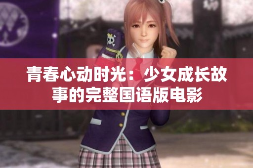 青春心动时光：少女成长故事的完整国语版电影