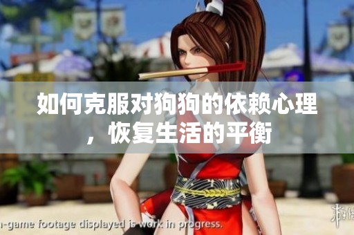 如何克服对狗狗的依赖心理，恢复生活的平衡