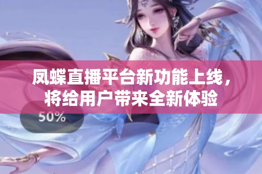 凤蝶直播平台新功能上线，将给用户带来全新体验